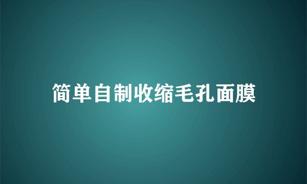 简单自制收缩毛孔面膜