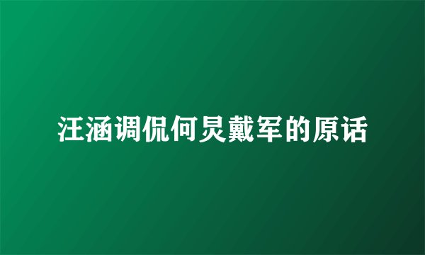 汪涵调侃何炅戴军的原话