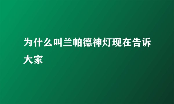 为什么叫兰帕德神灯现在告诉大家