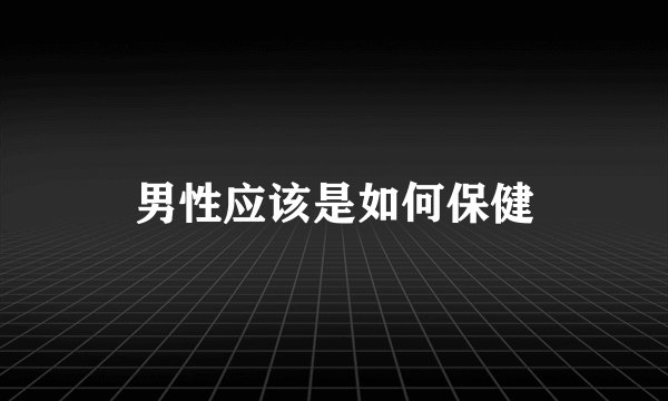 男性应该是如何保健