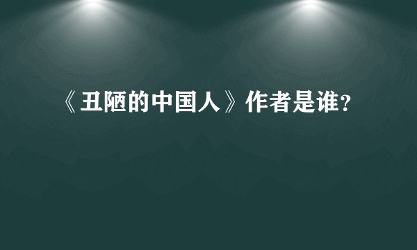 《丑陋的中国人》作者是谁？