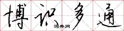 博识多通