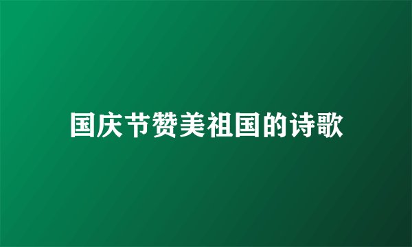 国庆节赞美祖国的诗歌