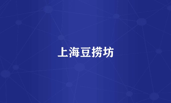 上海豆捞坊