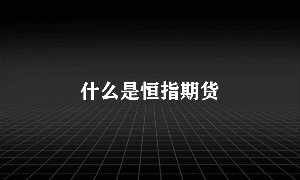 什么是恒指期货