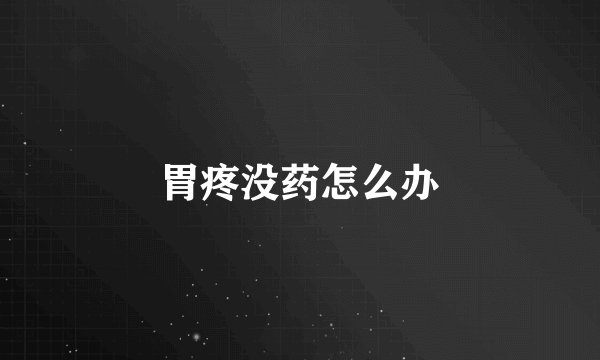 胃疼没药怎么办