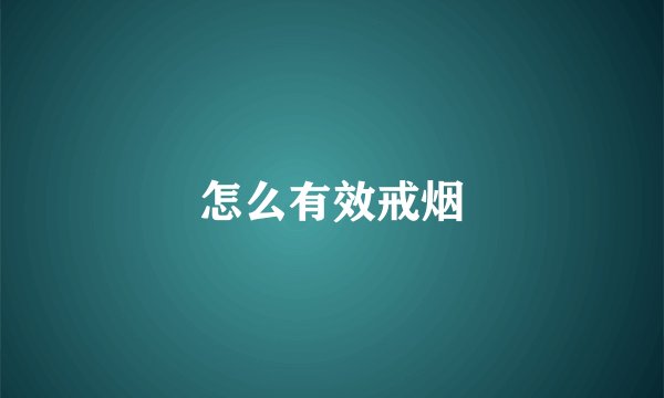 怎么有效戒烟