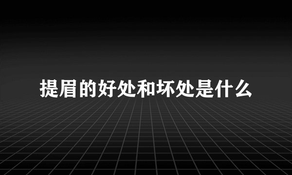 提眉的好处和坏处是什么