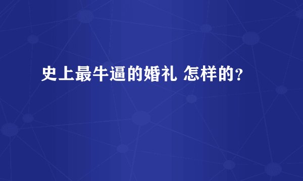 史上最牛逼的婚礼 怎样的？