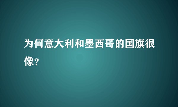 为何意大利和墨西哥的国旗很像？
