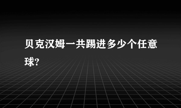 贝克汉姆一共踢进多少个任意球?