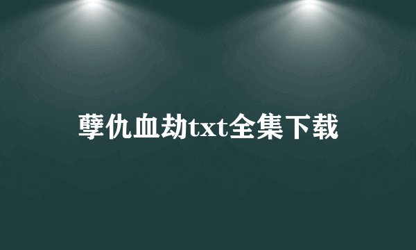 孽仇血劫txt全集下载