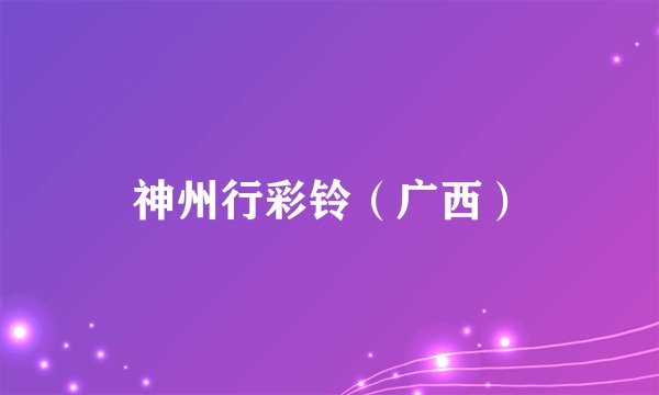 神州行彩铃（广西）