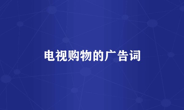 电视购物的广告词