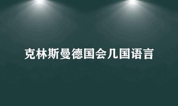 克林斯曼德国会几国语言