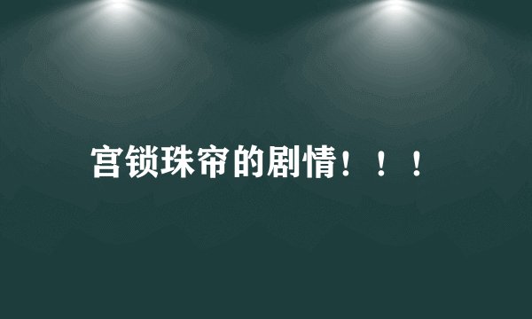 宫锁珠帘的剧情！！！