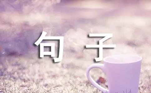 四月再见五月你好的句子