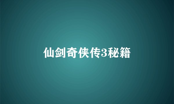 仙剑奇侠传3秘籍
