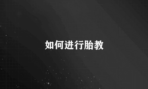 如何进行胎教