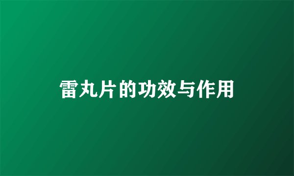 雷丸片的功效与作用