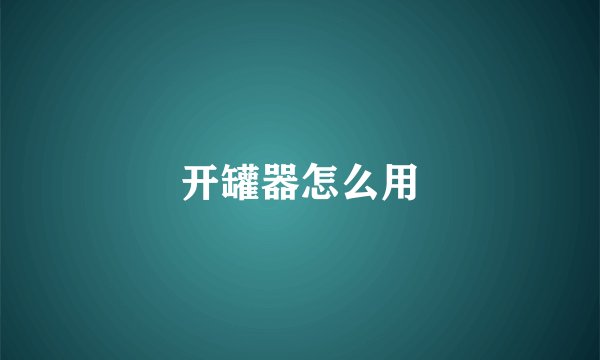 开罐器怎么用