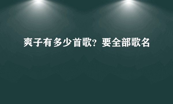 爽子有多少首歌？要全部歌名