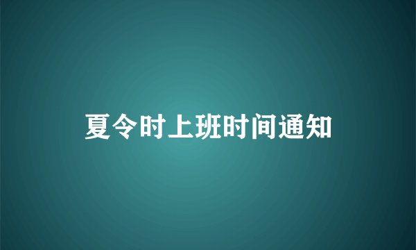 夏令时上班时间通知