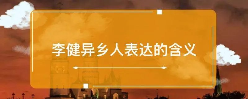 李健异乡人表达的含义