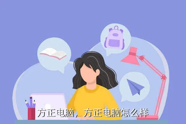 方正电脑,方正电脑怎么样