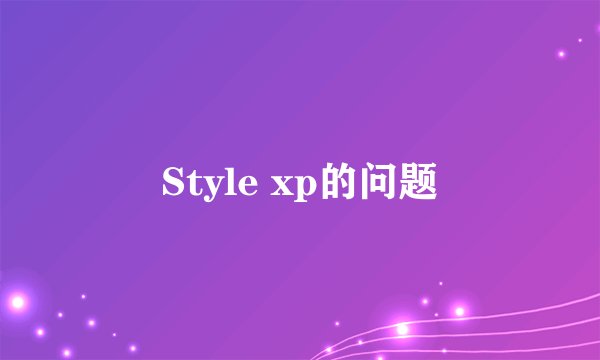 Style xp的问题