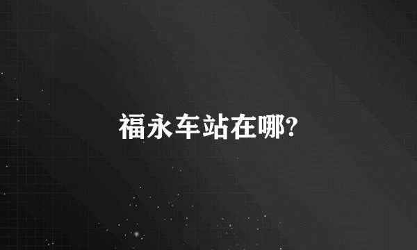 福永车站在哪?