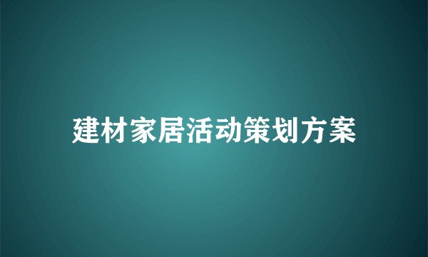 建材家居活动策划方案