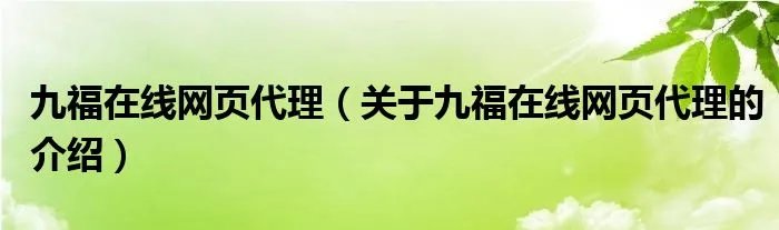 九福在线网页代理（关于九福在线网页代理的介绍）