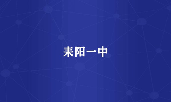 耒阳一中