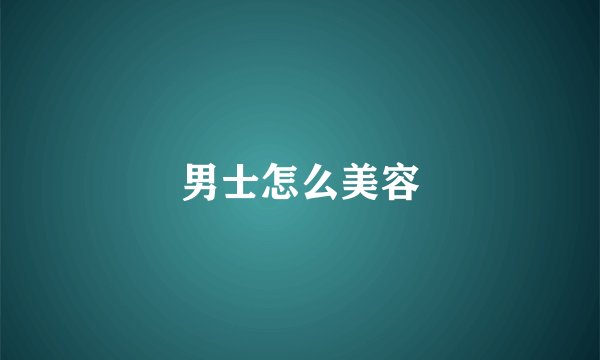 男士怎么美容