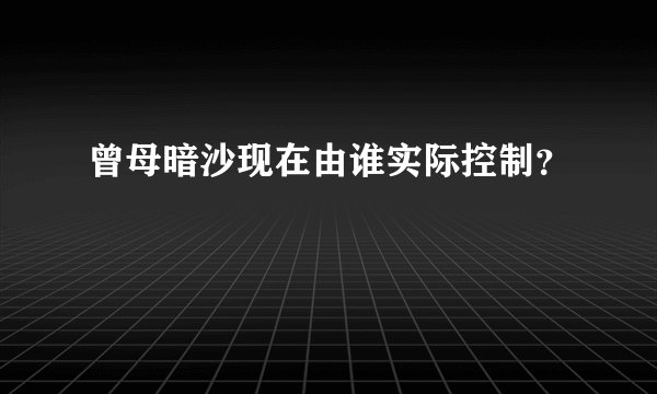 曾母暗沙现在由谁实际控制？