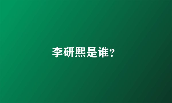 李研熙是谁？