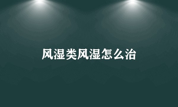 风湿类风湿怎么治
