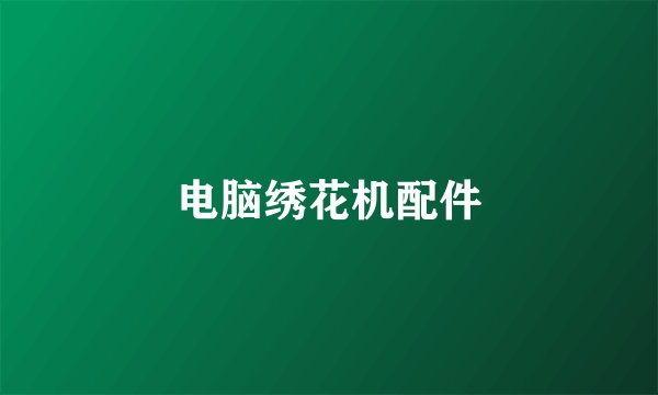 电脑绣花机配件