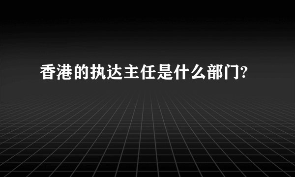 香港的执达主任是什么部门?