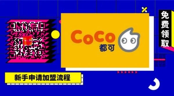 Coco都可奶茶加盟费多少谁知道最好有确切信息,谢谢