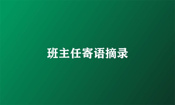 班主任寄语摘录