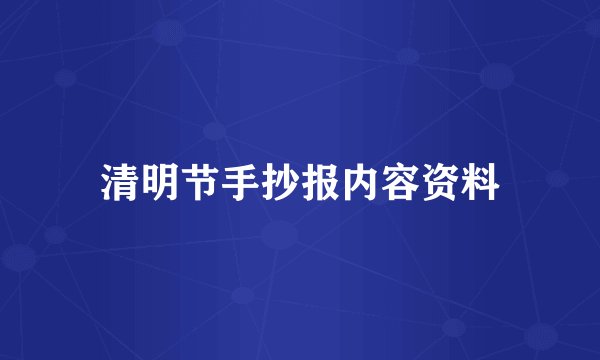 清明节手抄报内容资料