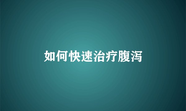 如何快速治疗腹泻