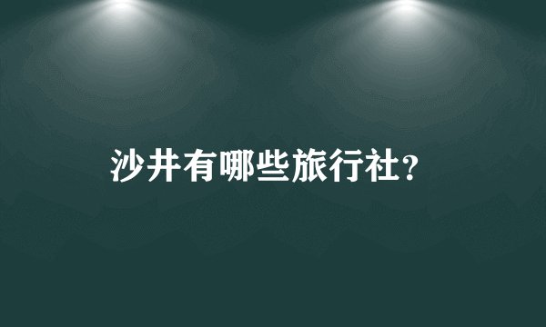沙井有哪些旅行社？