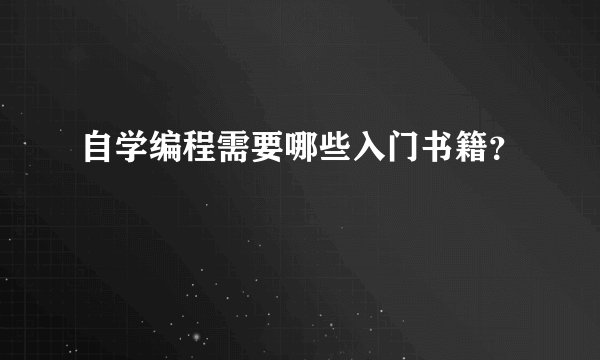 自学编程需要哪些入门书籍？