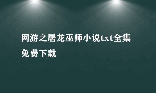 网游之屠龙巫师小说txt全集免费下载