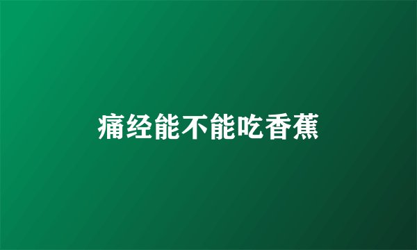 痛经能不能吃香蕉