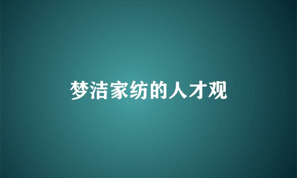 梦洁家纺的人才观