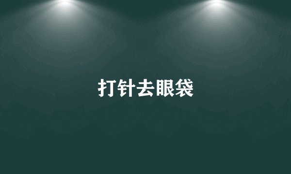 打针去眼袋